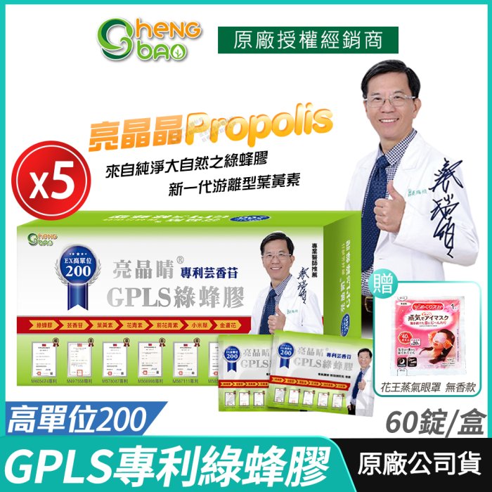 [免運速出] 專利綠蜂膠 葉黃素 亮晶睛 高單位 5盒 PPLS NDS胜肽 生寶生技 總公司貨 現貨 專業醫師推薦