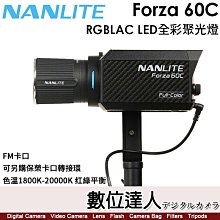 【數位達人】南光 Nanlite Forza 60C【RGBLAC LED全彩聚光燈】攝影燈 持續燈／FM卡口／1800K-20000K 红綠平衡／88W