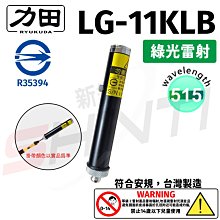 【符合安規 台灣製造】力田 RYUKUDA LG-11KLB 綠光單點雷射筆