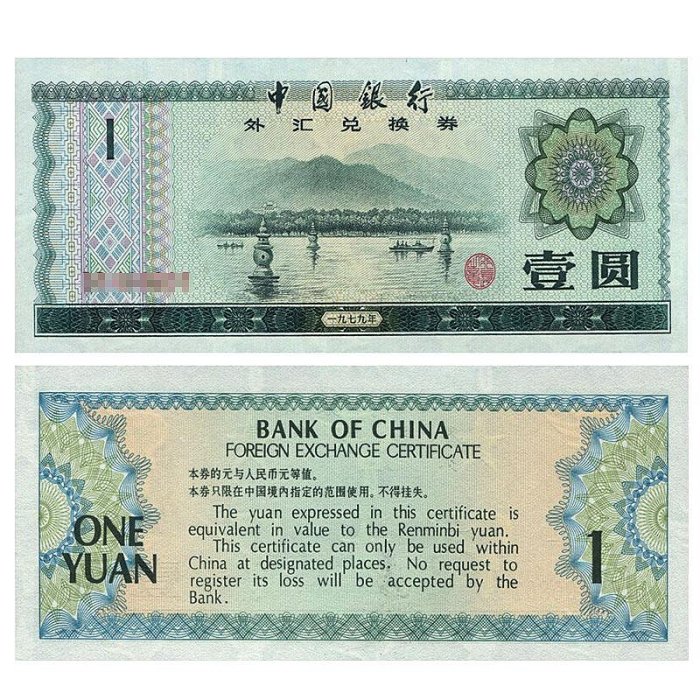 九藏天下中國銀行外匯兌換券1979年1元外匯券