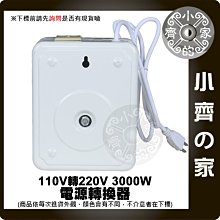 適用220V電器 110V變220V 110V升220V 3000W 轉換器 升壓器 變壓器 電源供應器 小齊的家