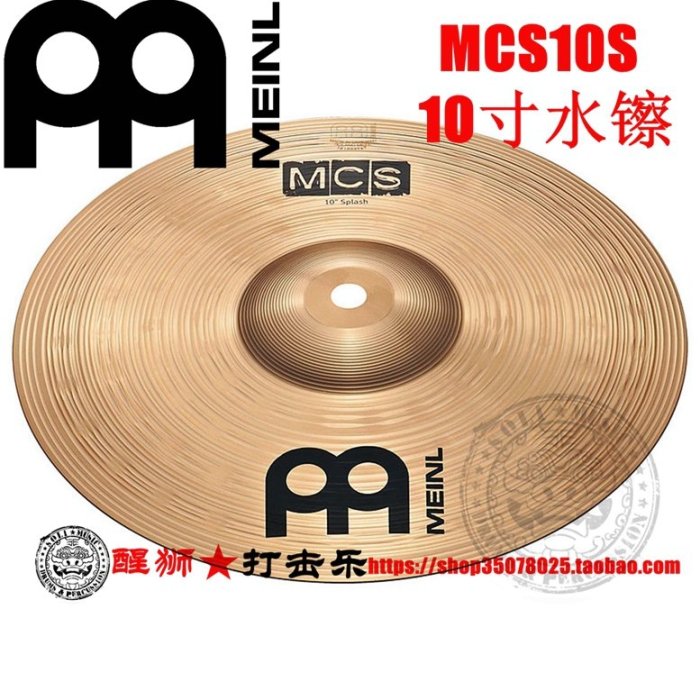 镲片 麦尔MEINL MCS10S 10寸水镲 效果镲 splash~清倉【購買請咨詢】