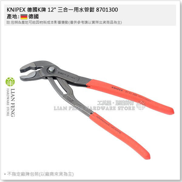 【工具屋】*含稅* KNIPEX 德國K牌 12" 三合一用水管鉗 8701300 幫浦鉗 泵浦鉗 板手 水道 德國製