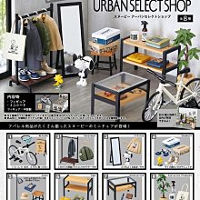 =海神坊=全套8款 251035 史努比 URBAN SELECT SHOP 都市時尚選物店場景組 盒玩景品公仔人偶