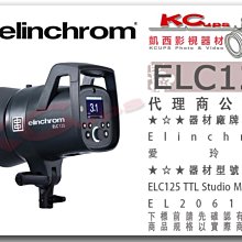 凱西影視器材【 Elinchrom ELC125 單燈組 131W 棚燈 】 20618.1 125W RX1 閃光燈