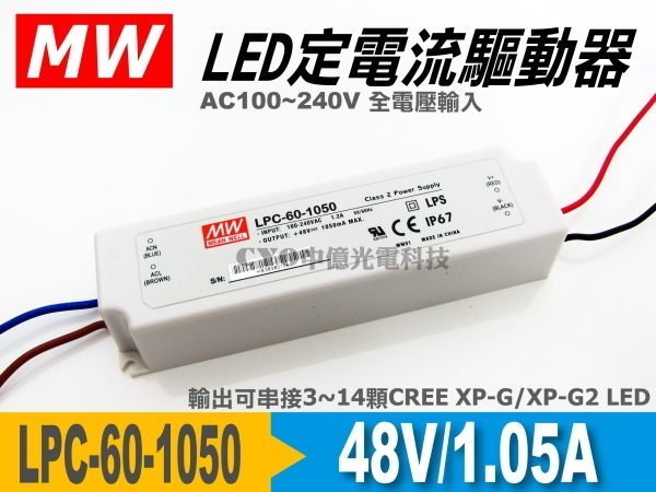 中億~明緯 MW AC【LPC-60-1050(1.05A輸出)】LED用防水型定電流驅動器、CREE XTE/XPG
