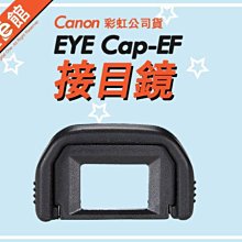 公司貨 數位e館 Canon 佳能 原廠 EyeCup Ef 接目鏡 眼罩 接目器 取景器 觀景窗 觀景器