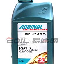 【易油網】【缺貨】ADDINOL 5W40 LIGHT MV 0546 5W-40 PD 合成機油 原裝