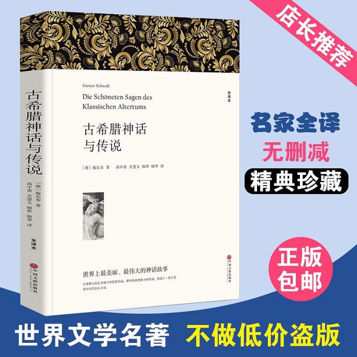 【全譯本】正版 古希臘神話與傳說 施瓦布 著 中文版 古希臘神話故事書籍古希臘神話和傳說世界名著書籍希臘神話故事全集成人