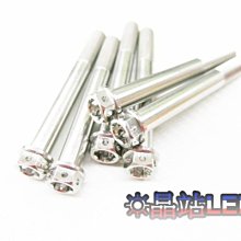 《晶站》 特殊規格 內外白鐵螺絲 CNC裁切  M10 P1.5/P1.25  80mm 非全牙 特殊規格 白鐵精緻螺絲