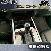 【小鳥的店】馬自達 2019-2024 CX-30 CX30 排檔頭蓋 (碳纖) 飾蓋貼片 排擋座 水轉卡夢 黏貼式