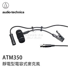 數位黑膠兔【Audio-Technica 鐵三角 ATM350 靜電型電容式 麥克風 】 XLR 樂器 收音 錄音 低切