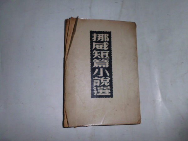 憶難忘書室*民國56年出版--挪威短篇小說選共1本