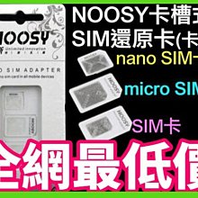 【傻瓜批發】(X410)諾斯還原卡套 卡槽式SIM卡還原卡 micro nano 附取卡針 板橋現貨