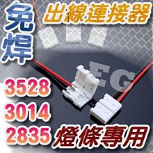 光展 免焊 3014 2835 3528 單色燈條專用 出線連接器 單色LED 帶線接頭 快拆式 連接器 LED燈