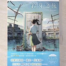 【書寶二手書T1／一般小說_BBJ】鈴芽之旅_新海誠, 黃涓芳