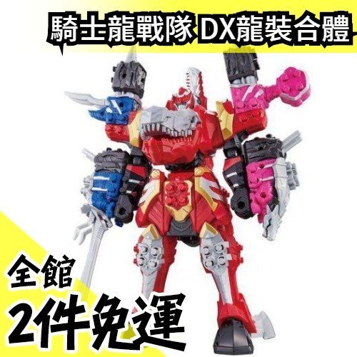 【騎士龍王】日版 騎士龍戰隊 龍裝者 DX 龍裝合體 01&02&03 豪華套裝 BANDAI 2019戰隊【水貨碼頭】