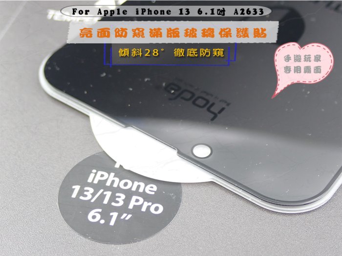 好貼👉HODA iPhone 13 6.1 手遊 防偷窺玻璃 安全防爆設計A2633亮面防窺隱形滿版