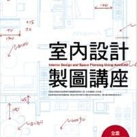 室內設計製圖講座-附贈全套室內設計平面系統圖 (大幅拉頁)