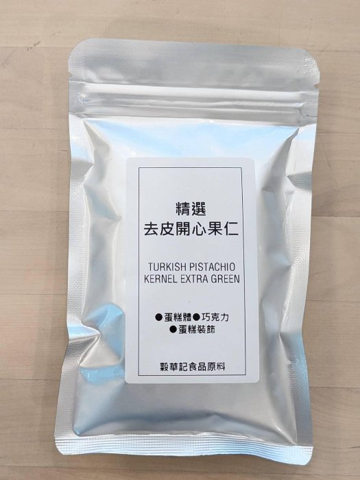 開心果粒 開心果仁 土耳其 精選去皮開心果仁 - 250g 穀華記食品原料