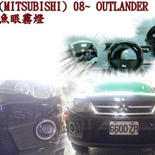 新店【阿勇的店】MITSUBISHI 魚眼霧燈 OUTLANDER  08~  FORTIS  07~11  COLT  EVO 2010  ZINGER 06