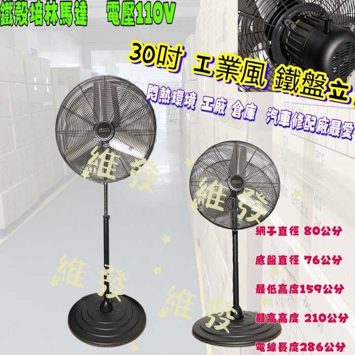 訂製品 鐵盤 鐵葉 超強風 立扇 電風扇 大型通風 耐用 30吋 黑色立扇 可升降 三段風速 左右擺頭工業電扇 工業電扇 MIT 工廠最愛