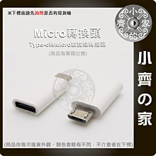 USB Type-C 轉接頭 Type-C 轉 MicroUSB  適用行動電源 適用Micro充電孔手機 小齊的家