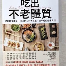 【書寶二手書T1／養生_EBE】吃出不老體質：逆齡飲食建議 × 超值14天抗老菜單 × 變年輕的健康實踐_營養師 廖欣儀