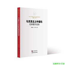 【福爾摩沙書齋】馬克思主義中國化經典著作選讀：馬克思主義中國化與傳統文化現代化系列叢書 方便讀者學習研究