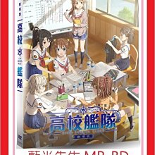 [藍光先生DVD] 高校艦隊 劇場版 HIGH SCHOOL FLEET (車庫正版)