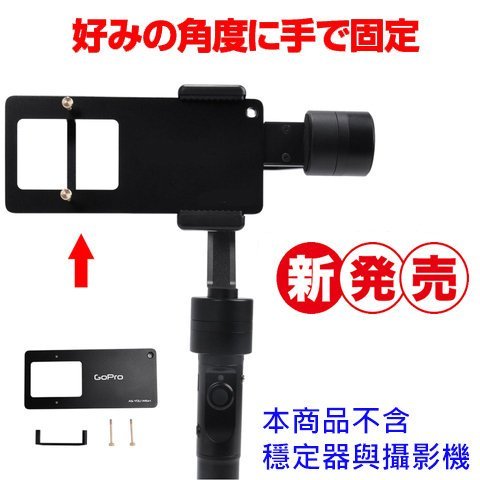 飛宇SPG Live 360 hero5 GoPro5 dji osmo mobile小蟻運動相機智雲智云穩定器轉接座