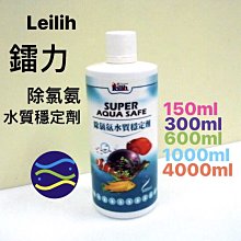 微笑的魚水族☆Leilih-鐳力【除氯氨水質穩定劑150ml】