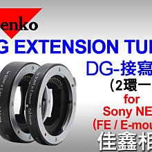 ＠佳鑫相機＠（全新品）KENKO EXTENSION TUBE DG接寫環(2環/組)近攝 微距SONY FE/E接環