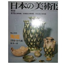 【黃藍二手書 日文藝術】《日本の美術雜誌 第235號 陶磁(原始・古代編)》至文堂│巽淳一郎│