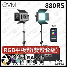 數位黑膠兔【 GVM 880RS RGB平板燈 雙燈套組】攝影棚 補光燈 攝影燈 平板燈 打光 棚燈