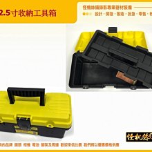 12.5寸 收納 工具箱 工具 箱 器材 零件 工具 五金 維修 diy 提箱 螺絲 材料 收納箱 收納盒