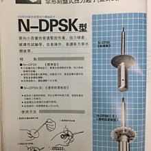 ㊣宇慶S舖㊣日本 KANON N1DPSK 傘型扭力起子 傘型刻盤式扭力起子(置針式)