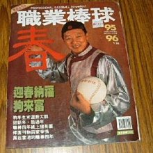 貳拾肆棒球-CPBL古書 中華職棒雜誌第95,96期三商虎林仲秋為封面