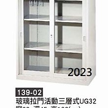 最信用的網拍~高上{全新}玻璃拉門活動櫃三層式(139-02)高106公分公文櫃~~2023