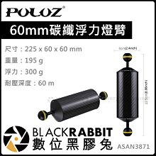 數位黑膠兔【 Puluz 60mm 碳纖浮力燈臂 】耐水壓 燈夾 浮力臂 浮力300g 重量195g 潛水 鋁合金