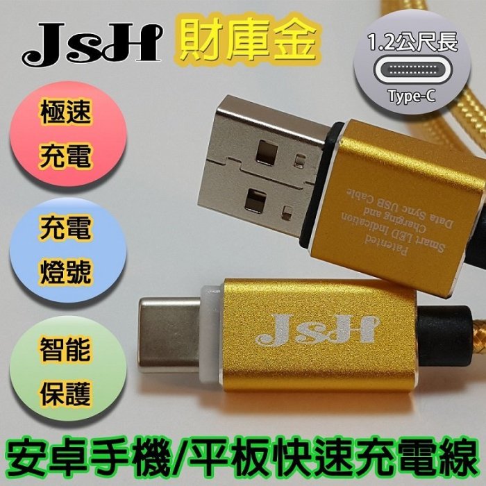 【暑假打六折】JSH QC3.0/2.0極速快充循環充電不過充保護【Type-C】快速充電線-財庫金-1.2M