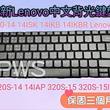 ☆【全新 聯想 Lenovo 320-14 14ISK 14IKB 14IKBR 320S-15 中文 鍵盤 】背光鍵盤