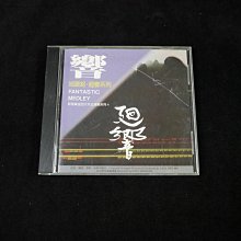 【阿輝の古物】CD_迴響系列 城振銘 外殼有大裂痕_有IFPI_#D15_1元起標無底價