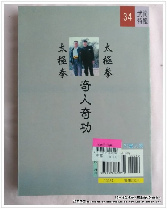 《煙薰書房》武術特輯34 太極拳奇人奇功 ~ 嚴輪秀