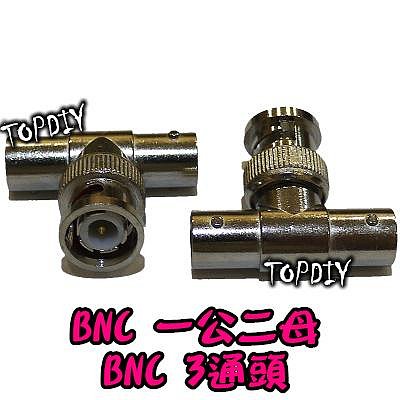 【阿財電料】BNC-08 BNC 一分二 1公2母 三通 監控 Q9 轉接 T型轉接頭 三向 一公二母 監視器 T型