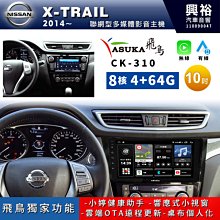 ☆興裕☆【ASUKA飛鳥】NISSAN 日產 2014~年X-TRAIL專用10吋CK-310主機A75超8核4+64G