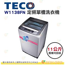 含拆箱定位+舊機回收 東元 TECO W1138FN 定頻 單槽 洗衣機 11kg 公司貨 塑封靜音馬達 瀑布循環式水流