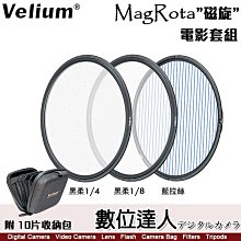 【數位達人】Velium 銳麗瓏 MagRota 磁旋 電影套組［附收納包］黑柔焦 黑柔 藍拉絲 磁吸 快裝