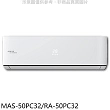 《可議價》萬士益【MAS-50PC32/RA-50PC32】變頻分離式冷氣