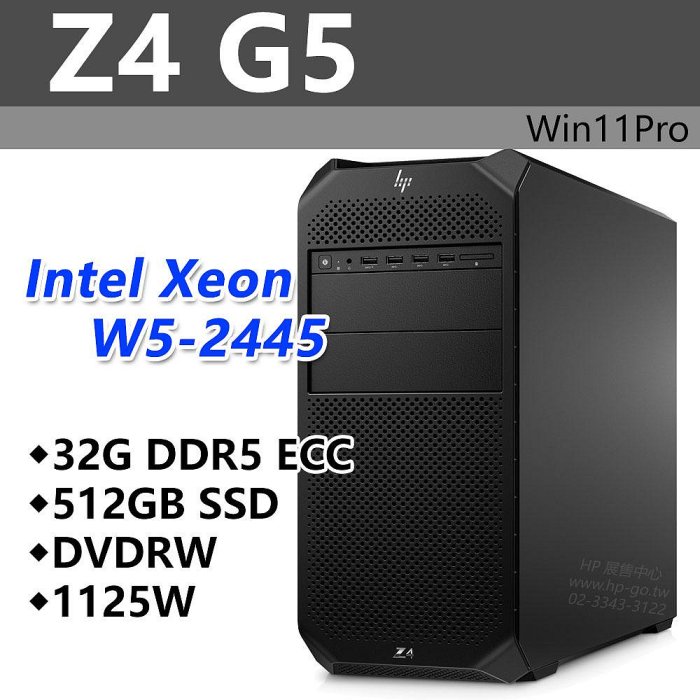 【HP展售中心】Z4G5【8F182PA】W5-2445/32G ECC/512G/1125W/DVD/Win11Pro